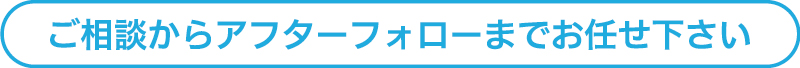 ベルトコンベアーに関するご相談からアフターフォローまでお任せ下さい