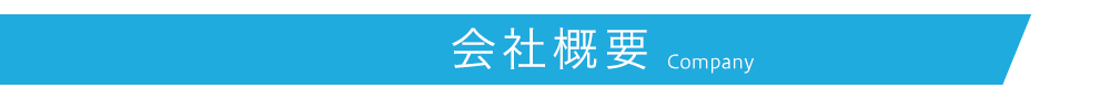 会社概要
