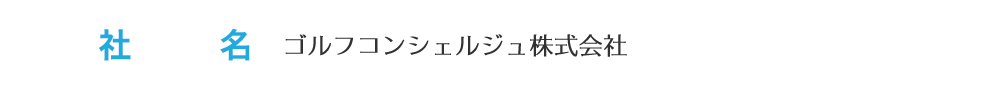 ゴルフコンシェルジュ株式会社