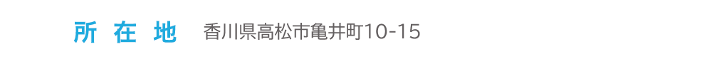 香川県高松市