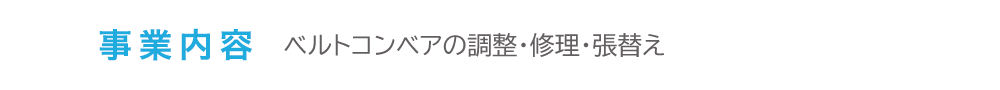 ベルトコンベアの修理・取り替え