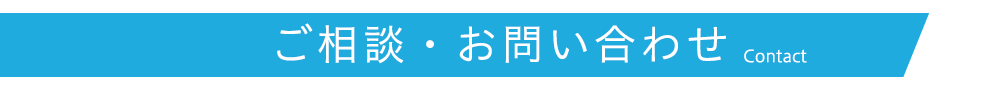 ご相談・お問い合わせ