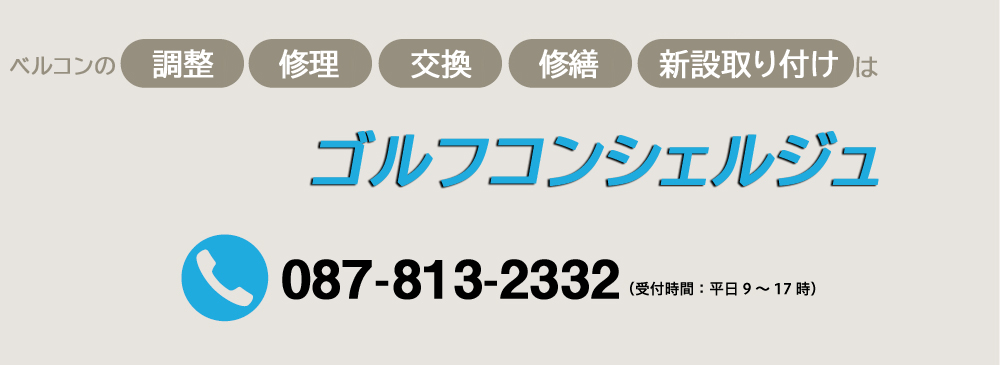 ベルトコンベア、ベルトコンベアー、コンベアベルトの調整・修理・取り替えのことはゴルフコンシェルジュ