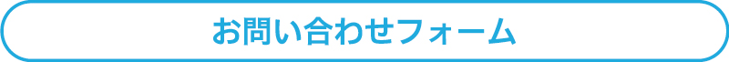 お問い合わせフォーム