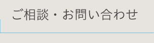 ご相談・お問い合わせ