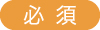 必須
