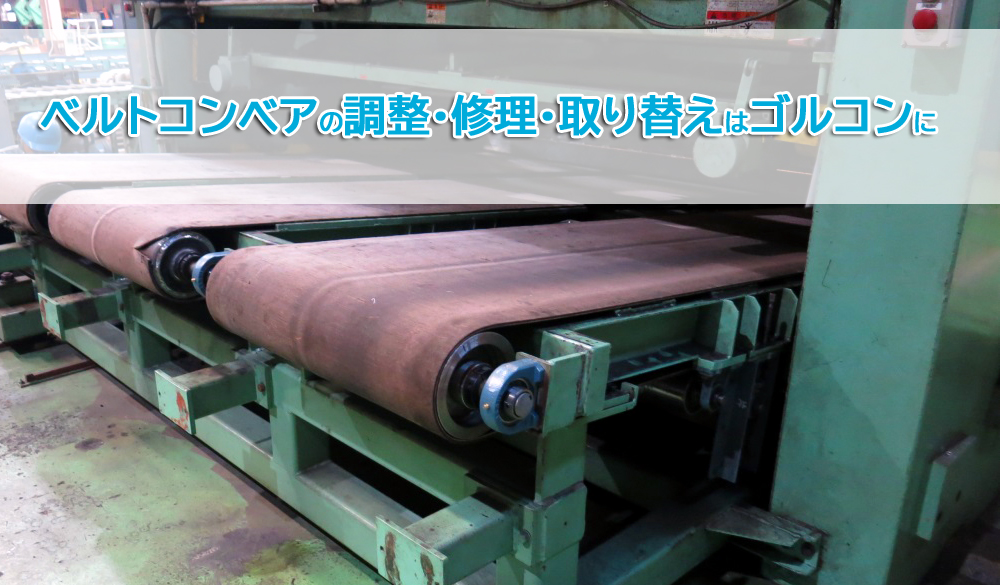 ベルトコンベアの調整・修理・取り替えはゴルコン
