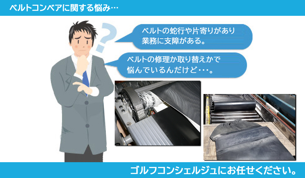 コンベアベルトに関する悩みは