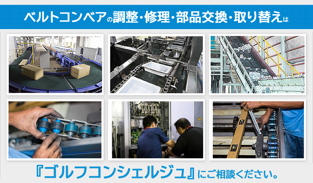 ベルトコンベアの調整・修理・取り替えはゴルフコンシェルジュにご相談ください