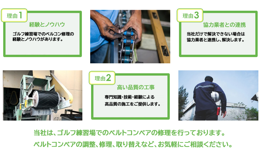 ベルトコンベアの修理は『ゴルフコンシェルジュ』にお任せください。